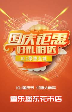 儿童乐园抢购自选套组抢购国庆节活动配图海报