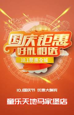 儿童乐园抢购单品抢购国庆节活动配图海报