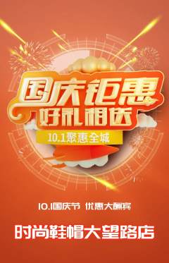 服饰鞋帽抢购多单品抢购国庆节活动配图海报