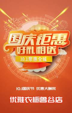 服饰鞋帽抢购套组抢购国庆节活动配图海报