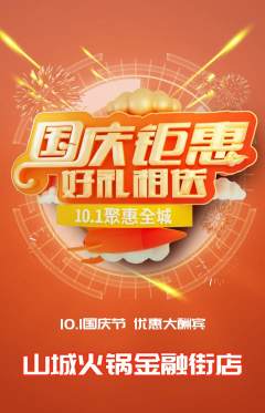 火锅抢购满血版国庆节活动配图海报