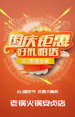 火锅抢购套组抢购国庆节活动配图海报