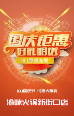 火锅抢购自选套组抢购国庆节活动配图海报