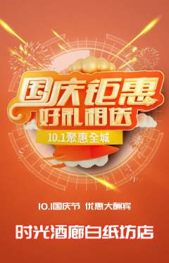 酒吧抢购套组抢购国庆节活动配图海报