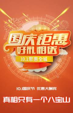 剧本杀抢购多单品抢购国庆节活动配图海报