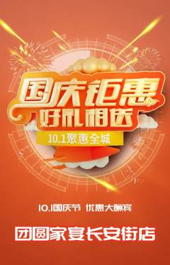 家常菜抢购多单品抢购国庆节活动配图海报