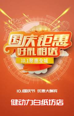健身馆抢购单品抢购国庆节活动配图海报