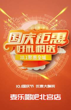 KTV抢购满血版国庆节活动配图海报