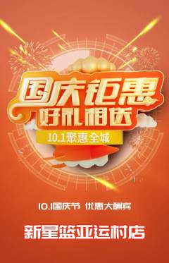 篮球馆抢购满血版国庆节活动配图海报