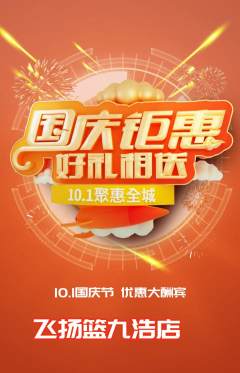 篮球馆抢购多单品抢购国庆节活动配图海报