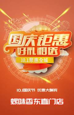 螺蛳粉抢购多单品抢购国庆节活动配图海报