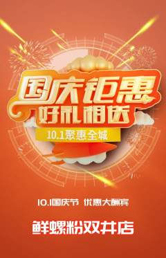 螺蛳粉抢购套组抢购国庆节活动配图海报