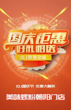 螺蛳粉抢购自选套组抢购国庆节活动配图海报