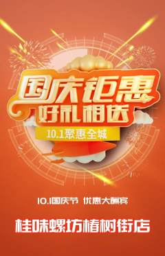 螺蛳粉抢购单品抢购国庆节活动配图海报