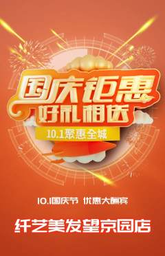 美发抢购套组抢购国庆节活动配图海报