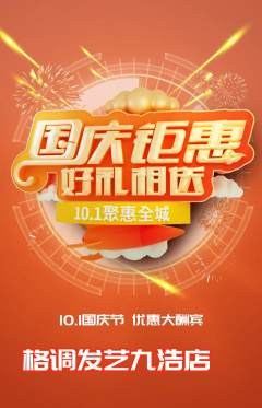 美发抢购自选套组抢购国庆节活动配图海报
