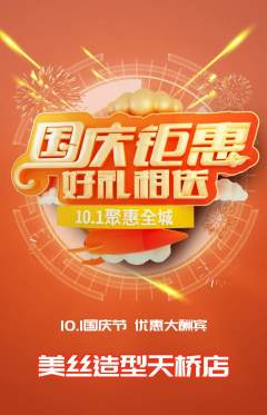 美发抢购单品抢购国庆节活动配图海报