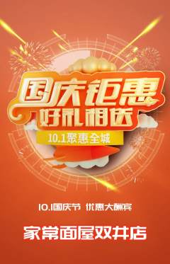 面馆抢购多单品抢购国庆节活动配图海报