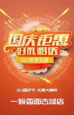 面馆抢购套组抢购国庆节活动配图海报