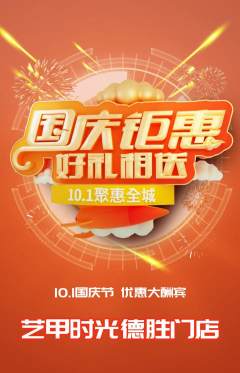 美甲抢购自选套组抢购国庆节活动配图海报