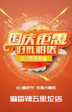麻辣烫抢购多单品抢购国庆节活动配图海报