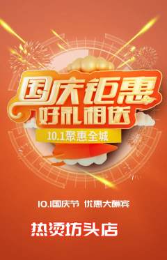 麻辣烫抢购套组抢购国庆节活动配图海报