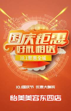 美容抢购多单品抢购国庆节活动配图海报