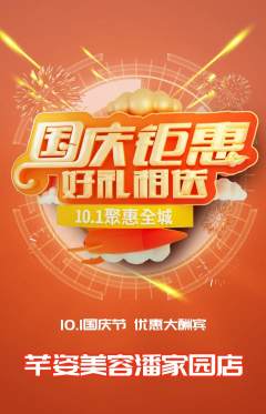 美容抢购套组抢购国庆节活动配图海报