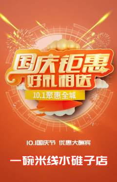 米线抢购多单品抢购国庆节活动配图海报