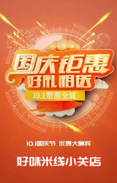 米线抢购单品抢购国庆节活动配图海报