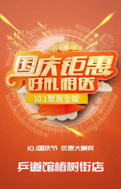乒乓球馆抢购多单品抢购国庆节活动配图海报