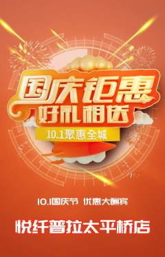 普拉提抢购套组抢购国庆节活动配图海报