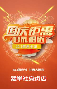 拳击格斗抢购多单品抢购国庆节活动配图海报