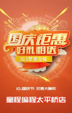 少儿编程抢购套组抢购国庆节活动配图海报