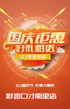 少儿口才抢购多单品抢购国庆节活动配图海报