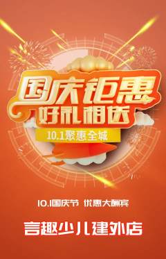 少儿口才抢购单品抢购国庆节活动配图海报