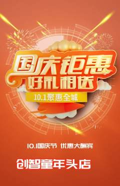 少儿乐高抢购满血版国庆节活动配图海报