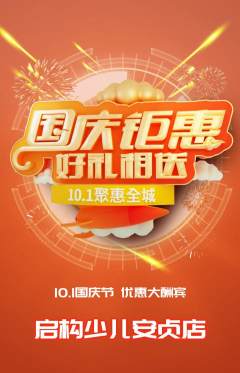 少儿乐高抢购套组抢购国庆节活动配图海报