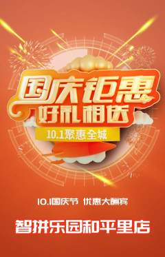 少儿乐高抢购自选套组抢购国庆节活动配图海报