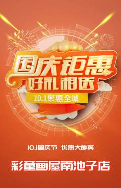 少儿美术抢购满血版国庆节活动配图海报