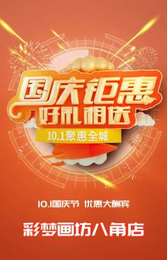 少儿美术抢购套组抢购国庆节活动配图海报