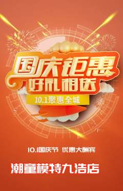 少儿模特抢购套组抢购国庆节活动配图海报