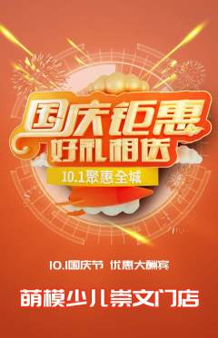 少儿模特抢购单品抢购国庆节活动配图海报