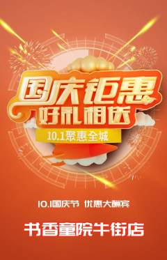 少儿书法抢购满血版国庆节活动配图海报