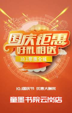 少儿书法抢购多单品抢购国庆节活动配图海报