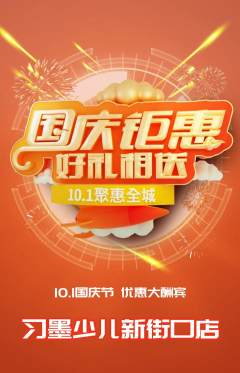 少儿书法抢购自选套组抢购国庆节活动配图海报