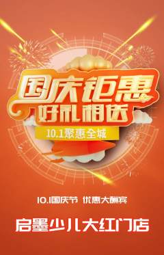 少儿书法抢购单品抢购国庆节活动配图海报