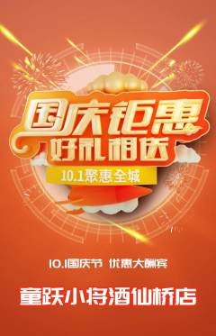 少儿体育抢购多单品抢购国庆节活动配图海报