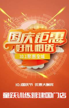 少儿体育抢购套组抢购国庆节活动配图海报
