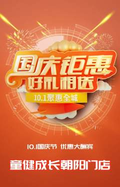 少儿体育抢购单品抢购国庆节活动配图海报
